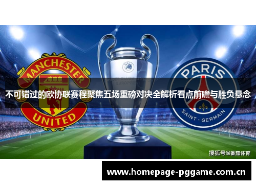 不可错过的欧协联赛程聚焦五场重磅对决全解析看点前瞻与胜负悬念