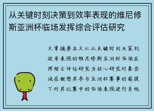 从关键时刻决策到效率表现的维尼修斯亚洲杯临场发挥综合评估研究