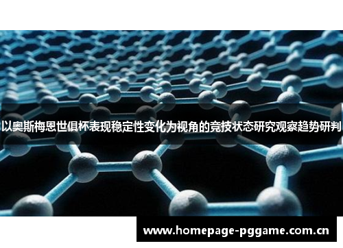 以奥斯梅恩世俱杯表现稳定性变化为视角的竞技状态研究观察趋势研判