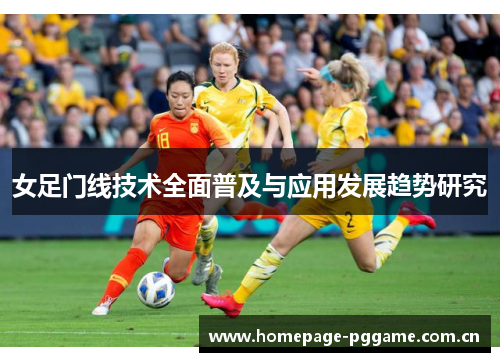 女足门线技术全面普及与应用发展趋势研究