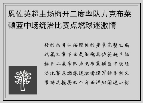 恩佐英超主场梅开二度率队力克布莱顿蓝中场统治比赛点燃球迷激情