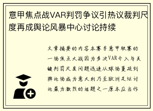 意甲焦点战VAR判罚争议引热议裁判尺度再成舆论风暴中心讨论持续