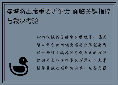 曼城将出席重要听证会 面临关键指控与裁决考验