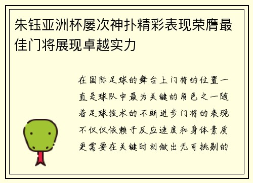 朱钰亚洲杯屡次神扑精彩表现荣膺最佳门将展现卓越实力