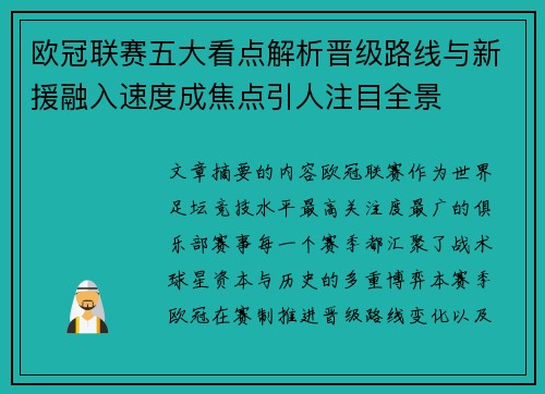 欧冠联赛五大看点解析晋级路线与新援融入速度成焦点引人注目全景