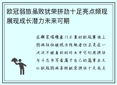 欧冠弱旅虽败犹荣拼劲十足亮点频现展现成长潜力未来可期