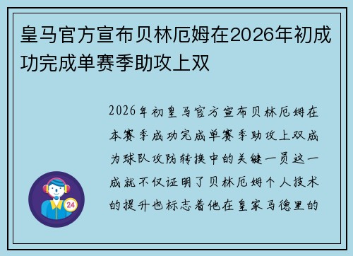 皇马官方宣布贝林厄姆在2026年初成功完成单赛季助攻上双
