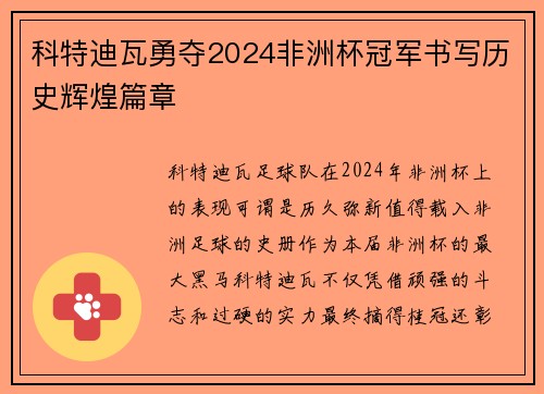 科特迪瓦勇夺2024非洲杯冠军书写历史辉煌篇章