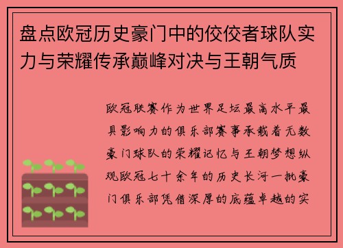 盘点欧冠历史豪门中的佼佼者球队实力与荣耀传承巅峰对决与王朝气质
