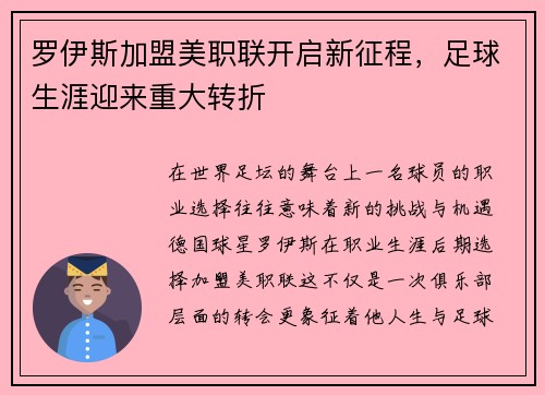 罗伊斯加盟美职联开启新征程，足球生涯迎来重大转折