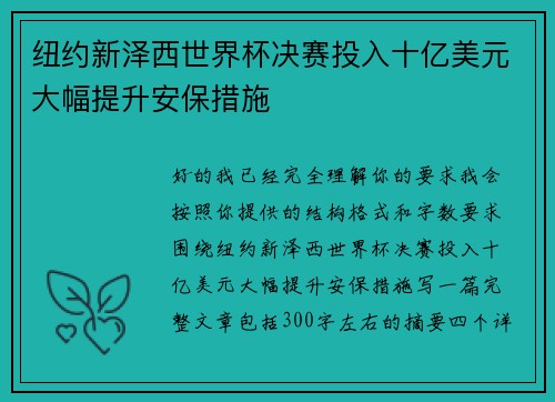 纽约新泽西世界杯决赛投入十亿美元大幅提升安保措施