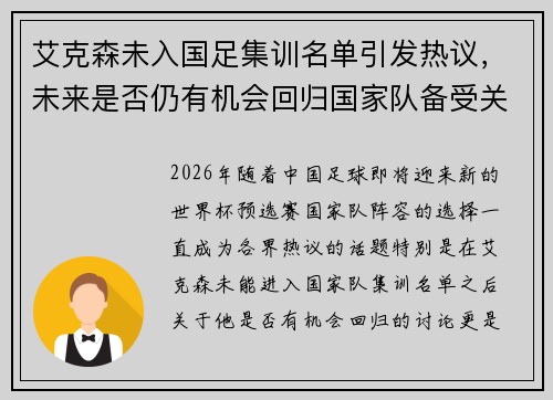 艾克森未入国足集训名单引发热议，未来是否仍有机会回归国家队备受关注