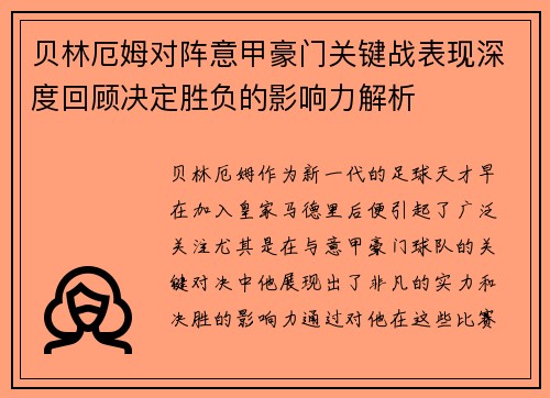 贝林厄姆对阵意甲豪门关键战表现深度回顾决定胜负的影响力解析