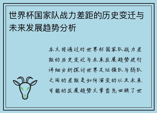 世界杯国家队战力差距的历史变迁与未来发展趋势分析