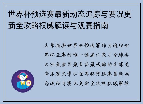 世界杯预选赛最新动态追踪与赛况更新全攻略权威解读与观赛指南