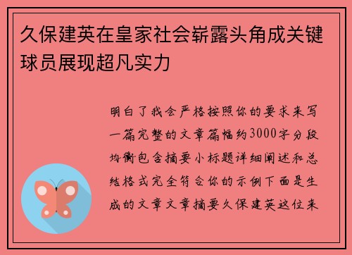 久保建英在皇家社会崭露头角成关键球员展现超凡实力