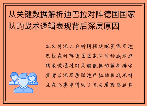 从关键数据解析迪巴拉对阵德国国家队的战术逻辑表现背后深层原因