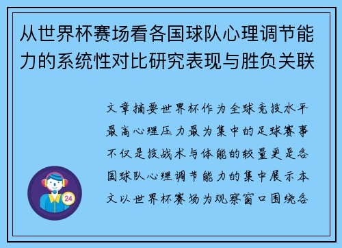 从世界杯赛场看各国球队心理调节能力的系统性对比研究表现与胜负关联分析