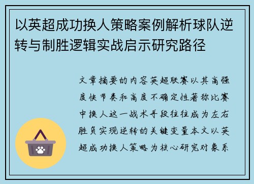 以英超成功换人策略案例解析球队逆转与制胜逻辑实战启示研究路径