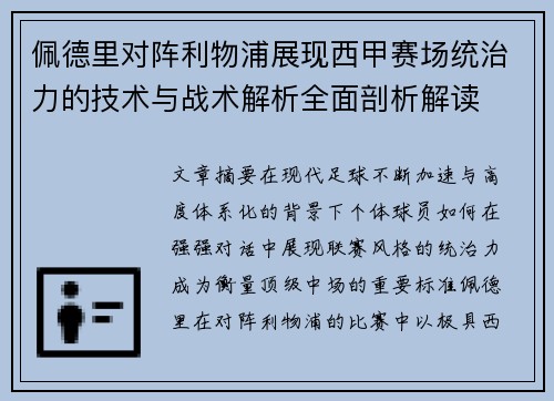 佩德里对阵利物浦展现西甲赛场统治力的技术与战术解析全面剖析解读