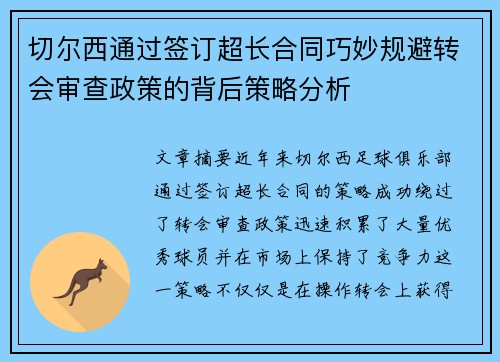 切尔西通过签订超长合同巧妙规避转会审查政策的背后策略分析