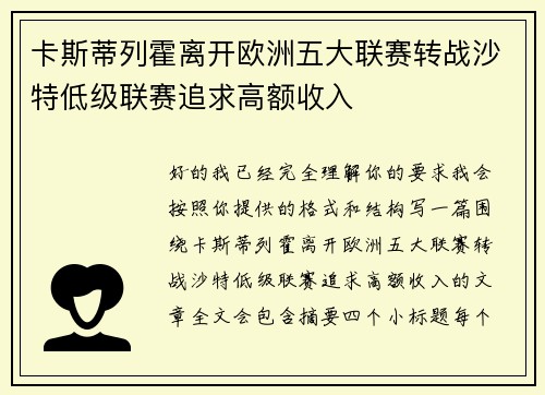 卡斯蒂列霍离开欧洲五大联赛转战沙特低级联赛追求高额收入