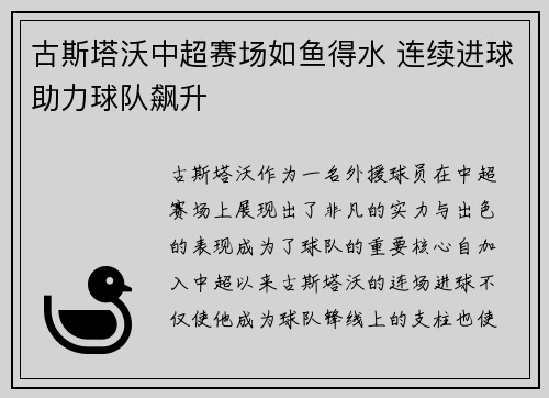 古斯塔沃中超赛场如鱼得水 连续进球助力球队飙升