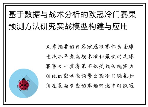 基于数据与战术分析的欧冠冷门赛果预测方法研究实战模型构建与应用