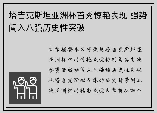 塔吉克斯坦亚洲杯首秀惊艳表现 强势闯入八强历史性突破