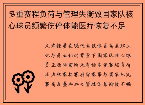 多重赛程负荷与管理失衡致国家队核心球员频繁伤停体能医疗恢复不足