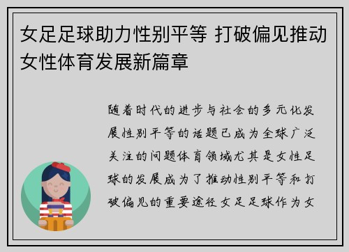 女足足球助力性别平等 打破偏见推动女性体育发展新篇章