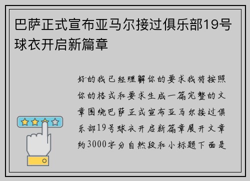 巴萨正式宣布亚马尔接过俱乐部19号球衣开启新篇章