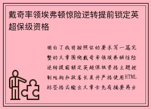 戴奇率领埃弗顿惊险逆转提前锁定英超保级资格