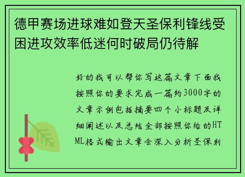 德甲赛场进球难如登天圣保利锋线受困进攻效率低迷何时破局仍待解