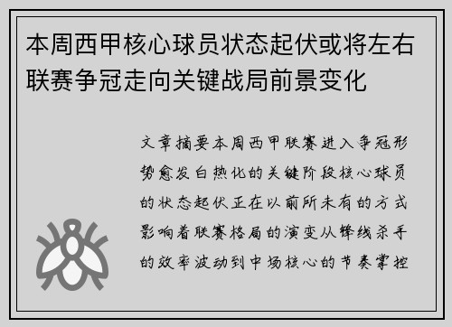 本周西甲核心球员状态起伏或将左右联赛争冠走向关键战局前景变化