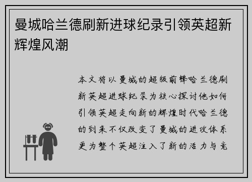 曼城哈兰德刷新进球纪录引领英超新辉煌风潮