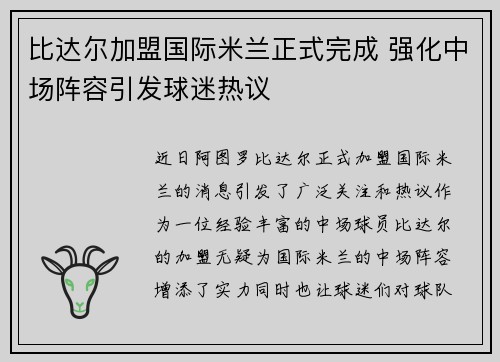比达尔加盟国际米兰正式完成 强化中场阵容引发球迷热议