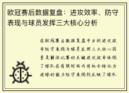 欧冠赛后数据复盘：进攻效率、防守表现与球员发挥三大核心分析
