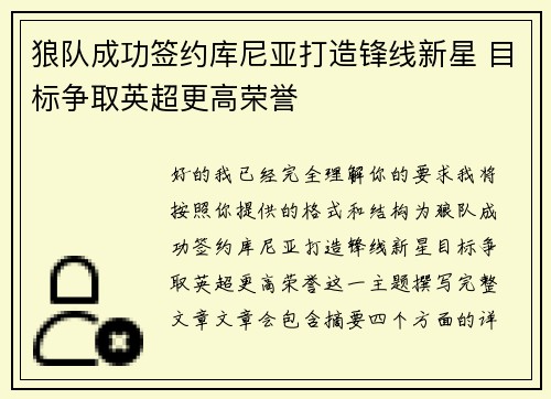 狼队成功签约库尼亚打造锋线新星 目标争取英超更高荣誉
