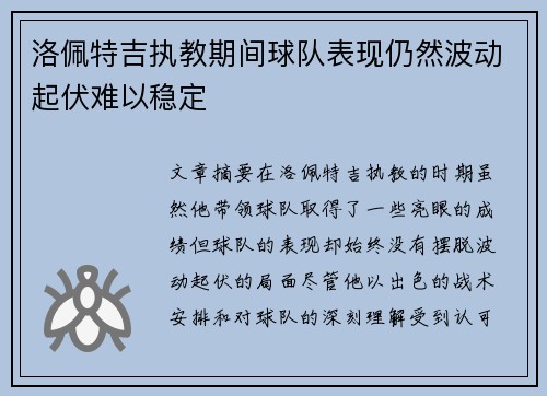 洛佩特吉执教期间球队表现仍然波动起伏难以稳定