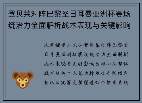登贝莱对阵巴黎圣日耳曼亚洲杯赛场统治力全面解析战术表现与关键影响