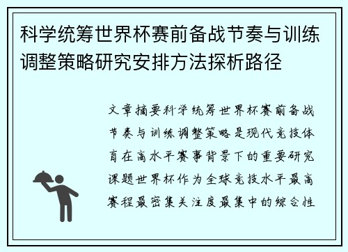 科学统筹世界杯赛前备战节奏与训练调整策略研究安排方法探析路径