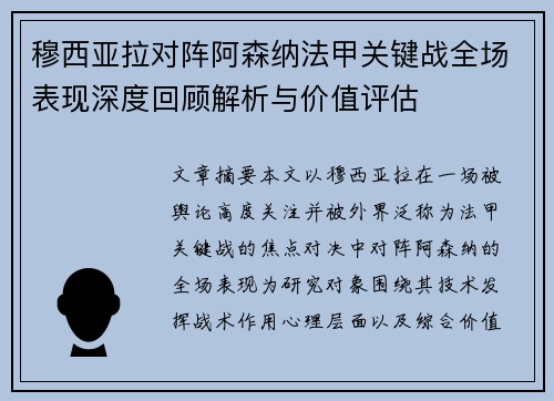 穆西亚拉对阵阿森纳法甲关键战全场表现深度回顾解析与价值评估