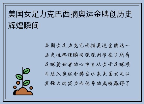 美国女足力克巴西摘奥运金牌创历史辉煌瞬间