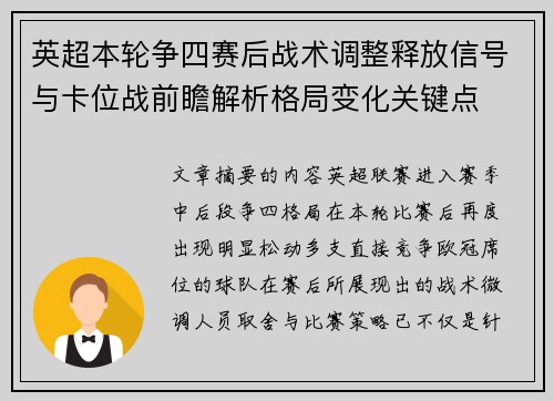 英超本轮争四赛后战术调整释放信号与卡位战前瞻解析格局变化关键点