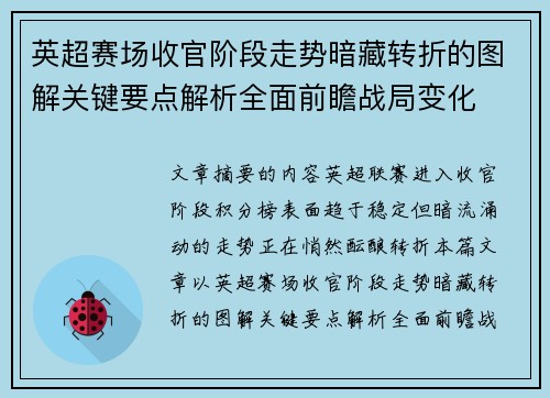 英超赛场收官阶段走势暗藏转折的图解关键要点解析全面前瞻战局变化