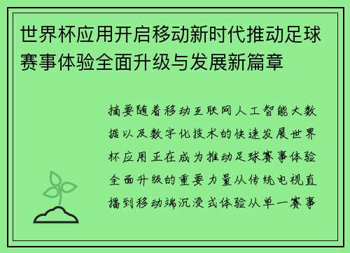 世界杯应用开启移动新时代推动足球赛事体验全面升级与发展新篇章